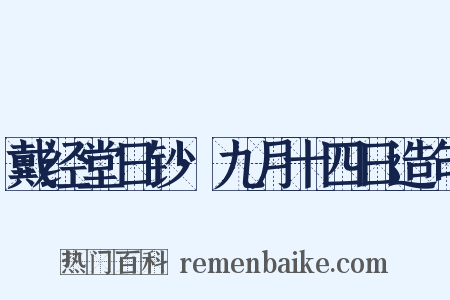戴经堂日钞·九月十四日造句是什么意思的图片